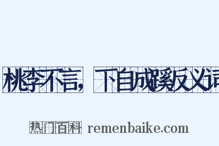 桃李不言，下自成蹊反义词是什么意思的图片